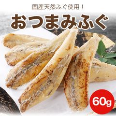 【珍品60g】おつまみふぐ 国産天然マフグ使用 河豚 puffer fish