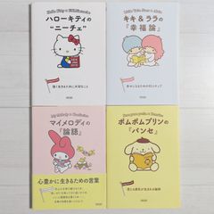 サンリオキャラクターと読む 楽しい『哲学』シリーズ 1～4（4冊セット）