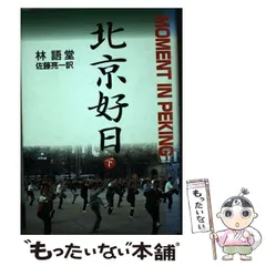 2024年最新】林語堂の人気アイテム - メルカリ