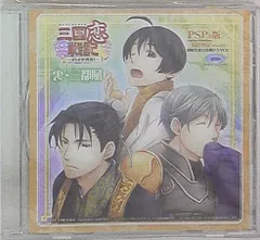 ゲーム特典 三国恋戦記 PSP版初回生産分特典「裏・三都賦」
