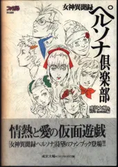 女神異聞録ペルソナ新装版　全巻　初版 女神異聞録ペルソナ 1 新装版―BE YOUR TRUE MIND. (IDコミックス