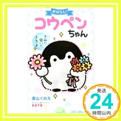 おはなし!コウペンちゃん: きみに会いにきたよ (小学館ジュニア文庫 る 1-1) [Sep 28， 2018] 深山 くのえ? るるてあ; るるてあ_03