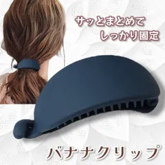 バナナクリップ ネイビー 髪留め バレッタ ヘアクリップ 韓国 おしゃれ 大人 上品 ヘアアレンジ まとめ髪