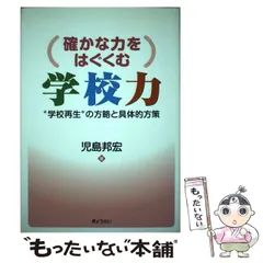 中古】 確かな力をはぐくむ 学校力 “学校再生”の方略と具体的