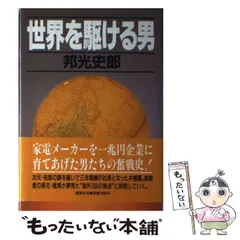 【中古】 世界を駆ける男/集英社/邦光史郎 世界を駆ける男 下／邦光 史郎 | 集英社 ― SHUEISHA ―