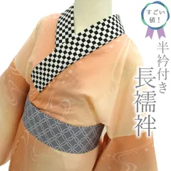 【中古】すごい値！長襦袢 袖無双 正絹 半衿付き 市松 薄オレンジ ぼかし 流水 水玉 中古 仕立て上がり 身丈139 裄70 ＴＬサイズ トールサイズ ２Ｌ ＬＬ カジュアル 販売 購入 美品 長じゅばん リサイクル すごいね みやがわ nek01119