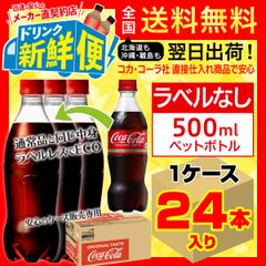 ラベルレス コカ・コーラ 500ml 24本入1ケース/157407C1