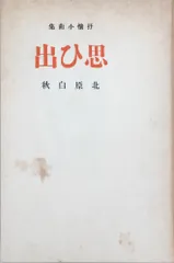 2024年最新】北原白秋 思ひ出の人気アイテム - メルカリ