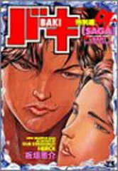 2025年最新】バキ SAGAの人気アイテム - メルカリ
