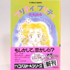 プリティ・プリティ　倉本由布　集英社文庫―コバルトシリーズ