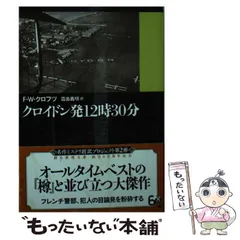 2026年最新】F・W・クロフツの人気アイテム - メルカリ