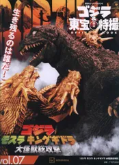 講談社 講談社シリーズMOOK ゴジラ&東宝特撮 OFFICIAL MOOK ゴジラ・モスラ・キングギドラ大怪獣総攻撃 vol.7
