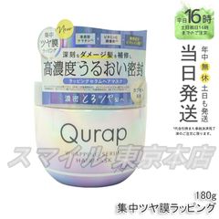 【正規品】 Qurap ラッピング セラムヘアマスク 180g キュラップ (0616)