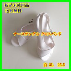 [武蔵野ユニフォーム] ＜安心の日本製＞ナースサンダル （クロスバンド） 白 3L　25.5