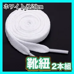 靴紐 靴ひも 120cm 白 ホワイト White 2本組 スニーカー ナイキ アディダス ニューバランス プーマ 平紐 フラット 丈夫 替え紐