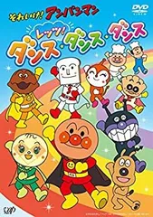 【中古】 それいけ! アンパンマン レッツ! ダンス・ダンス・ダンス [DVD]
