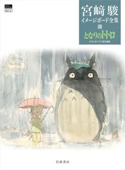 となりのトトロ ポスター ジブリ 宮崎駿 特大サイズ 125部限定 BNG