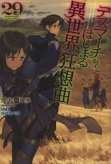 KADOKAWA 카도카와 BOOKS 아이 시치히로 ☆ 데스 마치에서 시작되는 이세계 광상곡 29