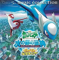 2025年最新】劇場版ポケットモンスター水の都の護神ラティアスと