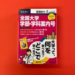 2013（平成25）年入試対策用 螢雪時代4月臨時増刊『全国大学 学部・学科案内号』 (旺文社螢雪時代臨時増刊号) 旺文社 2013（平成25）年入試対策用 螢雪時代4月臨時増刊『全国大学