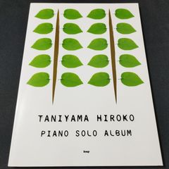 ピアノソロ　やさしく弾ける 谷山浩子 ピアノソロアルバム 　楽譜　棚Ka4