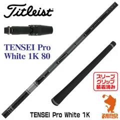◆たか◆TENSEI 1K white 50TX タイトリスト1W TENSEI ProWhite1K 50(S) 44.5インチ タイトリスト1W - メルカリ
