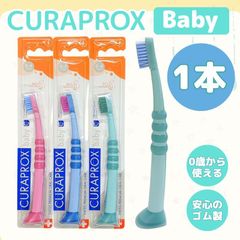 【1本】CURAPROX クラプロックス ベビー 歯ブラシ CK4260 0歳 1歳 2歳 3歳 4歳 Baby ブリスターパック 赤ちゃん 子供 幼児 キッズ やわらかめ 極細毛 歯科専売 歯周病予防 虫歯予防 約3か月使用可能 スイス製 輸入品