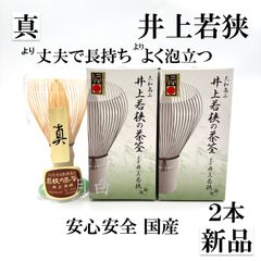 景色強め【2本】茶筅 真 久保左文 国産 薄茶 濃茶 茶道 裏千家 茶筌
