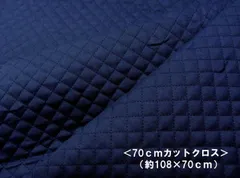 ＜ 70ｃｍカットクロス ＞ 無地キルト ＃11.紺 SWA-500-11-HQ-70　　キルト はぎれ 70ｃｍ カラー無地 キルティング生地　キルト生地
