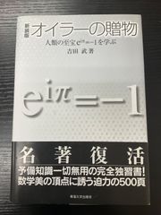 オイラーの贈物　吉田武
