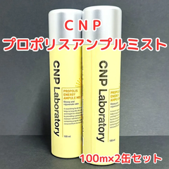 e110 【新品・未使用品】CNP Laboratory プロポリス アンプル ミスト 100ml×2缶 脂性肌 混合性肌 敏感性肌 ニキビ予防 乾燥肌 コンディショニング ツヤ 保湿 韓国コスメ 大人気