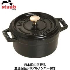 2024年最新】正規品 staub ラウンドの人気アイテム - メルカリ