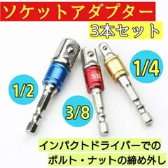 ソケットアダプター 3本セット レンチ 変換 インパクトドライバー 電動 DIY
