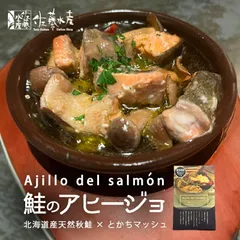 佐藤水産 鮭のアヒージョ 150g 3個セット 送料無料 北海道産 さけ オリーブオイル マッシュルーム お取り寄せ おつまみ 贈り物 ご当地 ギフト