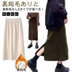 スカート コーデュロイ レディース 裏起毛 タイトスカート 2タイプ フレアスカート バックスリット コーデュロイスカート ミディアム丈 ペンシルスカート 裏ボア バックスリット マキシスカート 裏ボ#yolandasdd951