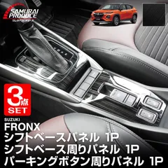 【サムライプロデュース】フロンクス シフトベース ＆ シフトベース周りパネル ＆ パーキングボタン周りパネル 3P ブラックヘアライン