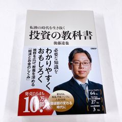 転換の時代を生き抜く 投資の教科書　後藤達也