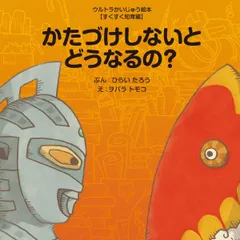 2025年最新】ウルトラかいじゅう絵本の人気アイテム - メルカリ