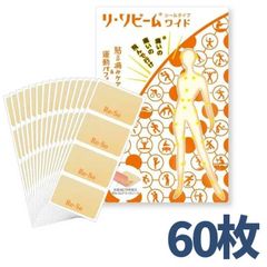 ［新品60枚］リ・ソビーム シールタイプワイド 60枚入り リソビーム