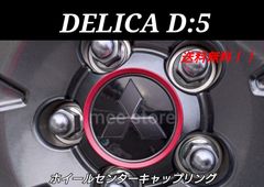 三菱 DELICA D:5 デリカ D5 MC後 後期 ホイールセンターキャップ リング センターキャップカバー エクステリアパーツ ガーニッシュ カスタムパーツ レッド