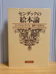 フラワープリント 初版 モーリス・センダック『サラーのおへや』絶版