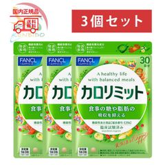 FANCL ファンケル　カロリミット  90日分（30日分×3袋）３個セット　賞味期限2026年7月以降　ネコポス