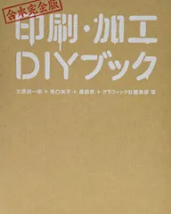 合本完全版 印刷・加工DIYブック／大原健一郎、野口尚子、橋詰宗、グラフィック社編集部