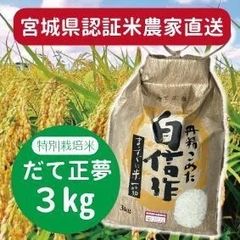 ★農家直送新米★【特別栽培米】だて正夢３㎏