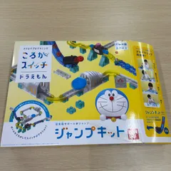 【新品未使用】ころがスイッチ　ドラえもん ワープキット・ジャンプキット ころがスイッチドラえもん ワープキット - 商品情報 | ころがスイッチ