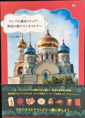 ロシアに週末トリップ! 海辺の街ウラジオストクへ (旅のヒントBOO