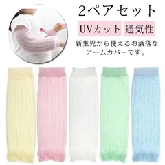 UVカット 薄手 2ペアセット アームカバー 子供用 ベビー用 赤ちゃん 足首ウォーマー 通気性 日焼け防止 日よけ 紫外線対策 男の子 女の子 メッシュ お出かけ 冷房対策 虫対策 送料無料#bon010