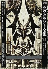 定本 ラヴクラフト全集 1 クトゥルフ 定本 ラヴクラフト全集 1 クトゥルフ 定本ラヴクラフト全集〈1