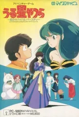 中古】PC-9801 5インチソフト うる星やつら ～恋のサバイバル