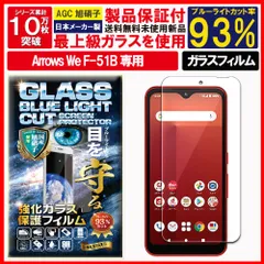 2枚入 ブルーライトカット 保護フィルム ARROWS We F-51B ガラスフィルム